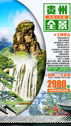 梵天凈土，云游貴州 免費獲取專屬旅游海報PSD素材